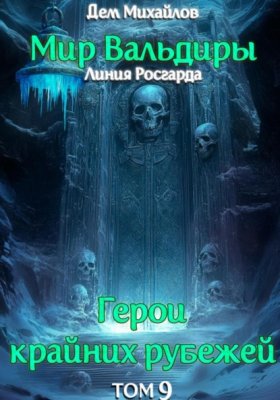 Обложка книги „ГКР-9: Сердце Забытых Земель“