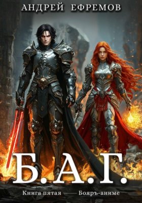 Обложка книги „Б.А.Г. Книга пятая“