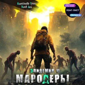 Обложка книги „Мародеры“