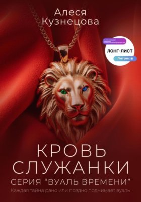 Обложка книги „Кровь служанки“