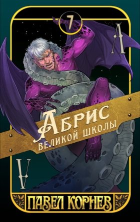 Обложка книги „Абрис великой школы“