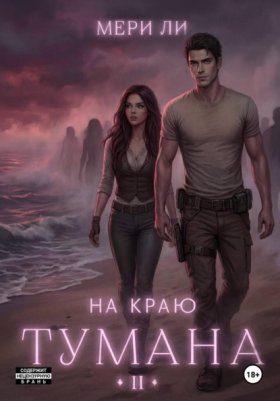 Обложка книги „На краю тумана 2“