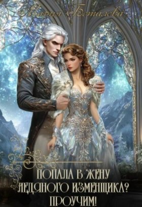 Обложка книги „Попала в жену ледяного изменщика? Проучим!“