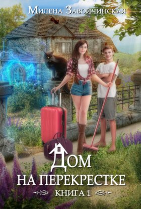 Обложка книги „Дом на перекрестке“