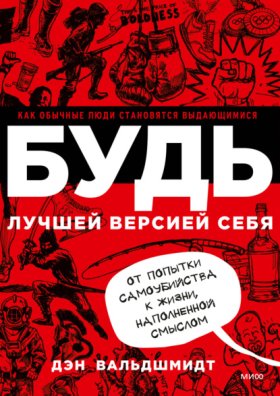 Обложка книги „Будь лучшей версией себя. Как обычные люди становятся выдающимися“