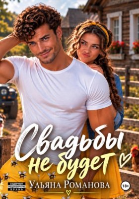 Обложка книги „Свадьбы не будет“