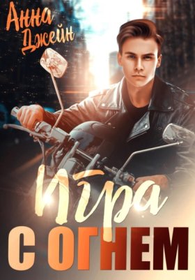 Обложка книги „Мой идеальный смерч. Игра с огнем. Книга 2“