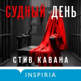 Судный день