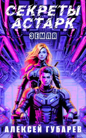 Обложка книги „Секреты Астарк. Земля“