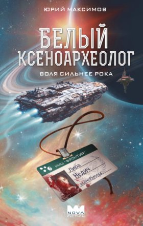 Обложка книги „Белый ксеноархеолог“