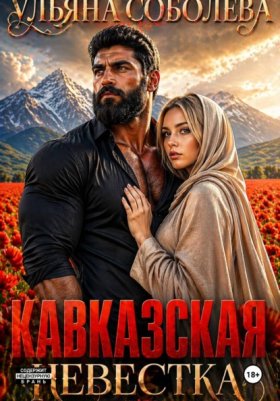 Кавказская страсть (однотомники)