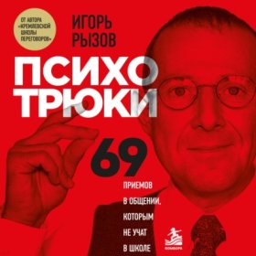 Обложка книги „Психотрюки. 69 приемов в общении, которым не учат в школе“