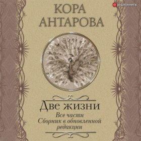Обложка книги „Две жизни. Все части. Сборник в обновленной редакции“