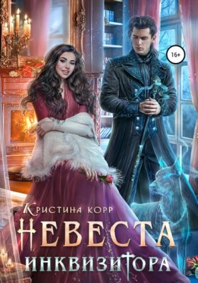 Обложка книги „Невеста Инквизитора“