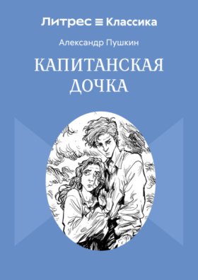 Обложка книги „Капитанская дочка“