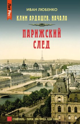 Обложка книги „Парижский след“