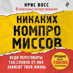 Обложка книги „Никаких компромиссов. Веди переговоры так, словно от них зависит твоя жизнь“