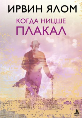 Обложка книги „Когда Ницше плакал“