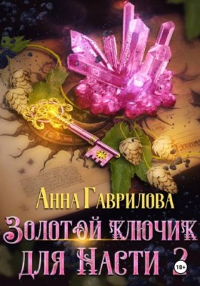 Обложка книги „Золотой ключик для Насти. Книга 2“