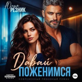 Обложка книги „Давай поженимся“