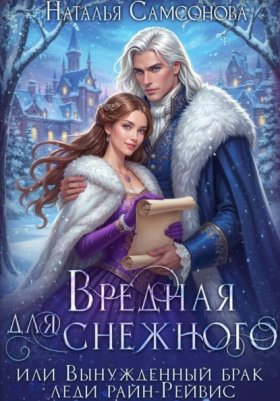 Обложка книги „Вредная для Снежного, или Вынужденный брак леди райн-Рейвис“
