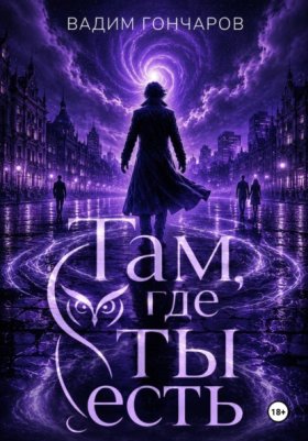 Обложка книги „Там, где ты есть“