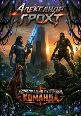 Обложка книги „Корпорация Охотники III. Команда“