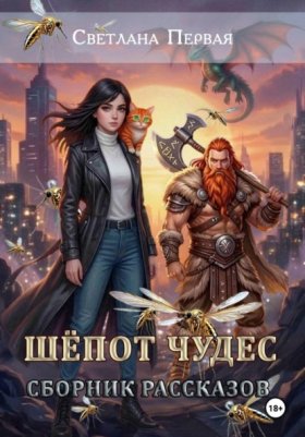 Рассказы (фэнтези