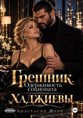 Обложка книги „Хаджиевы: Грешник. Одержимость социопата“