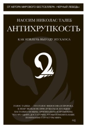 Обложка книги „Антихрупкость. Как извлечь выгоду из хаоса“