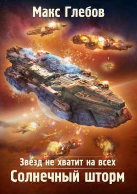 Обложка книги „Звезд не хватит на всех. Солнечный шторм“