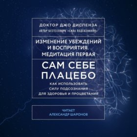 Обложка книги „Сам себе плацебо: Медитация 1. Изменение убеждений и восприятия“