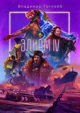 Обложка книги „Элирм IV“