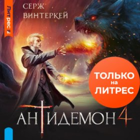 Обложка книги „Антидемон. Книга 4“