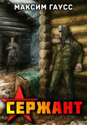 Обложка книги „Сержант. Назад в СССР. Книга 4“
