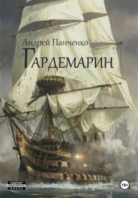Обложка книги „Гардемарин“