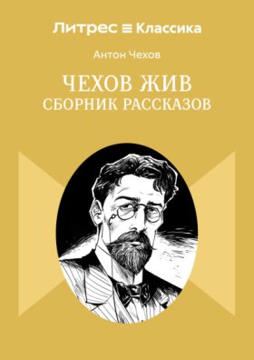 Обложка книги „Чехов жив. Сборник рассказов“