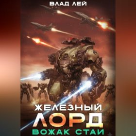 Обложка книги „Железный Лорд. Вожак стаи“