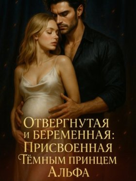 Обложка книги „Отвергнутая и беременная: Присвоенная Тёмным Принцем Альфа. Книга 1“