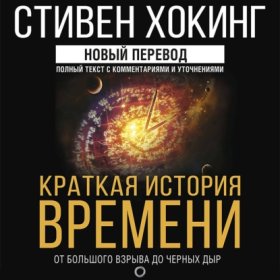 Обложка книги „Краткая история времени. От Большого взрыва до черных дыр“