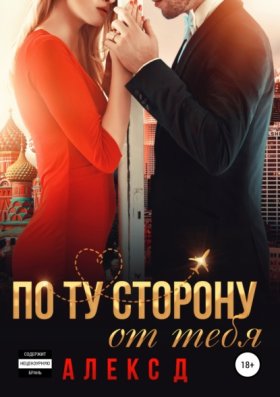 Обложка книги „По ту сторону от тебя“