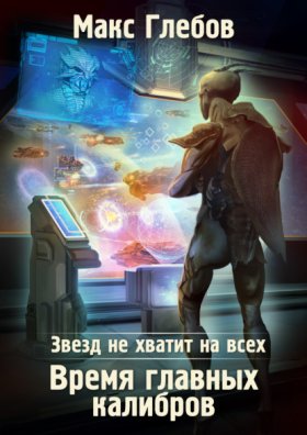 Обложка книги „Звезд не хватит на всех. Время главных калибров“
