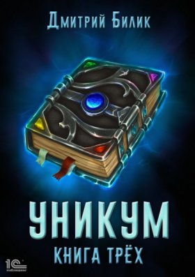 Обложка книги „Уникум. Книга трех“