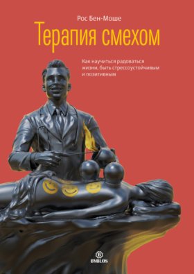 Обложка книги „Терапия смехом. Как научиться радоваться жизни, быть стрессоустойчивым и позитивным“