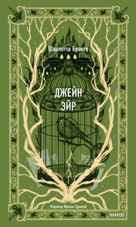 Обложка книги „Джейн Эйр“