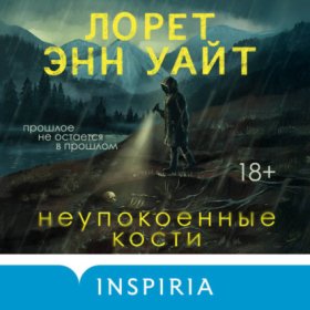 Обложка книги „Неупокоенные кости“