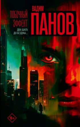 Обложка книги „Побочный эффект“