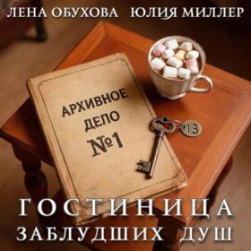Обложка книги „Гостиница заблудших душ“