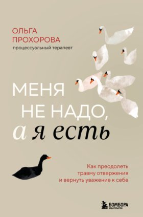 Обложка книги „Меня не надо, а я есть. Как преодолеть травму отвержения и вернуть уважение к себе“
