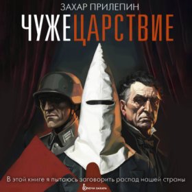 Обложка книги „Чужецарствие“